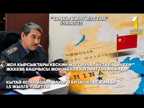 Видео: БИРИНЧИ РАДИО: Таңкы Кыргызстан кабарлар топтому 05.11.2025