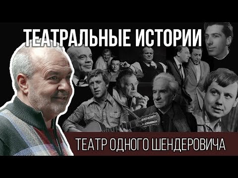 Видео: Театр Одного Шендеровича / Театральные истории // 2025  #шендерович