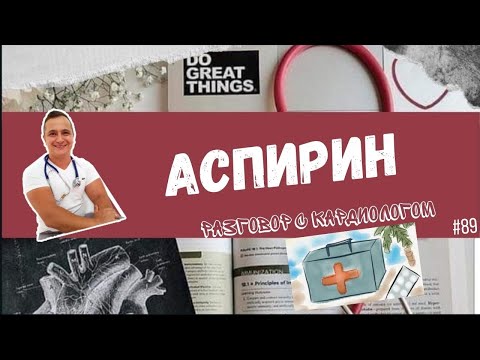Видео: СРОЧНО ПИТЬ АСПИРИН? КОМУ НУЖЕН АСПИРИН