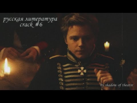 Видео: русская литература CRACK #6