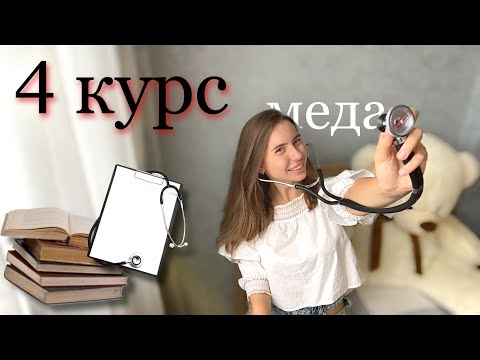 Видео: 4 курс в меде! Что ждёт?! БУДЬ К ЭТОМУ ГОТОВ!