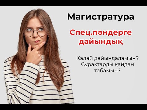 Видео: Магистратура спец.пәндерге қалай дайындаламын?|МАГИСТРАТУРА|БЕЙІНДІК ПӘНДЕР|2022|КТ