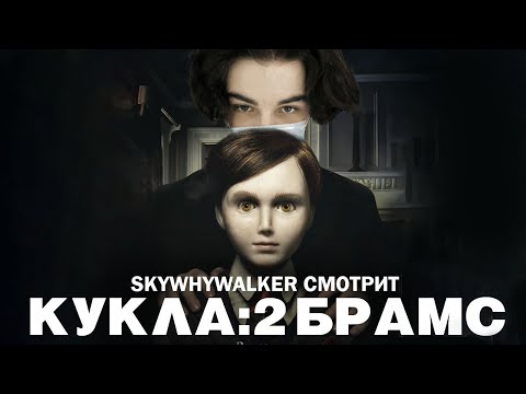 Видео: SKYWHYWALKER ВСЕ РОФЛЫ С ПРОСМОТРА КУКЛА 2: БРАМС