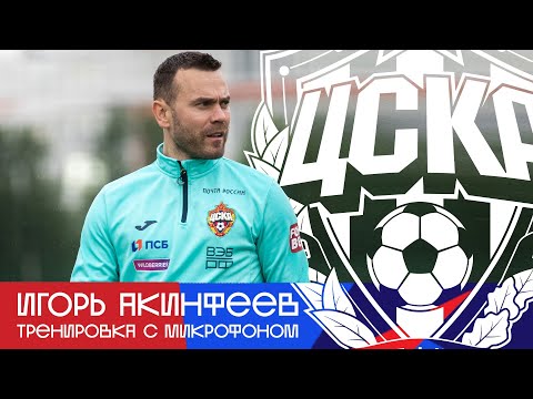 Видео: Игорь Акинфеев | Тренировка с микрофоном