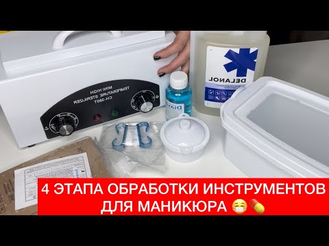 Видео: СТЕРИЛИЗАЦИЯ МАНИКЮРНЫХ ИНСТРУМЕНТОВ 🔥РАСПАКОВКА НАБОРА ДЛЯ СТЕРИЛИЗАЦИИ