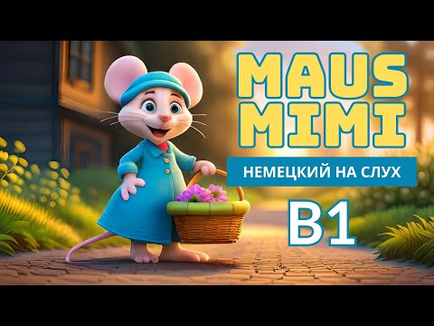 Видео: Немецкий уровень B1. Тренируй язык на слух
