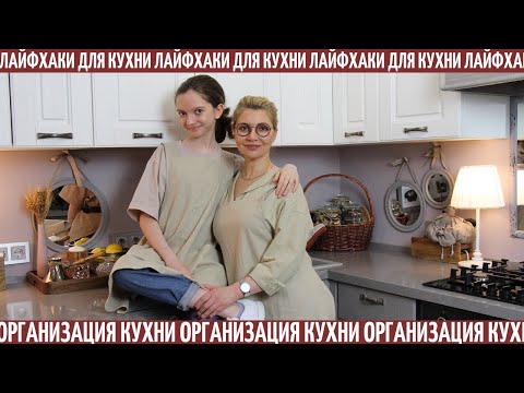 Видео: Организация пространства на кухне// Лайфхаки