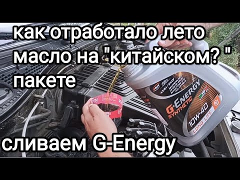 Видео: G-Energy Synthetic LongLife 10W-40 после 4.600км., 110мтч - отзыв