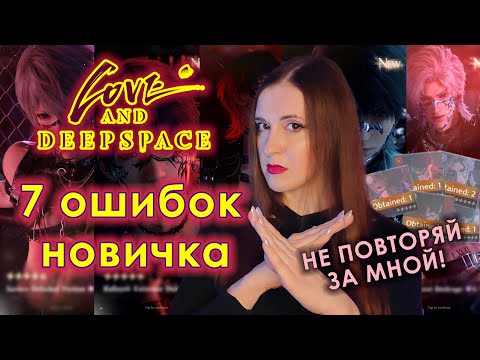 Видео: 7 ОШИБОК новичка в LOVE AND DEEPSPACE \ НЕ ДЕЛАЙ ТАК!