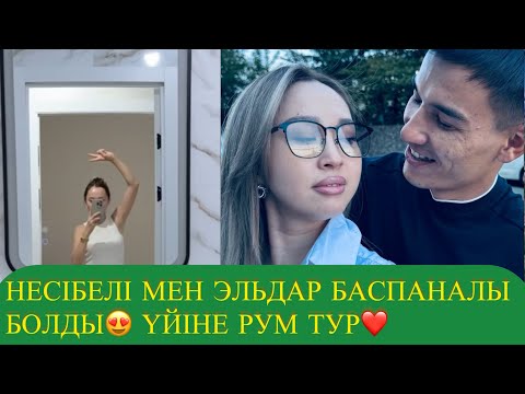 Видео: НЕСІБЕЛІ МЕН ЭЛЬДАР БАСПАНАЛЫ БОЛДЫ😍 ҮЙІНЕ РУМ ТУР❤️