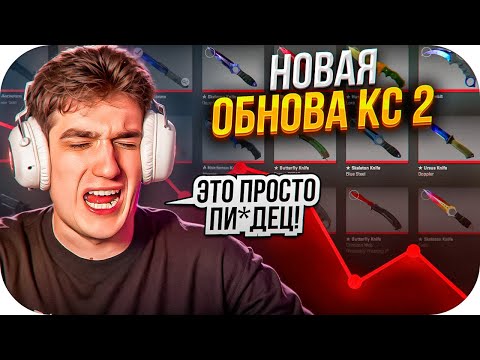 Видео: РЕАКЦИЯ ЭВЕЛОНА НА НОВОЕ ОБНОВЛЕНИЕ В CS2 / ЭВЕЛОН ПОТЕРЯЛ БОЛЕЕ 30.000.000 РУБЛЕЙ СКИНАМИ В CS2