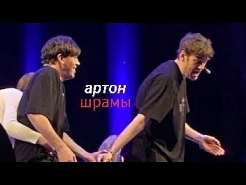 Видео: артон - шрамы