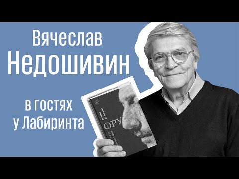 Видео: Вячеслав Недошивин: Оруэлл, «1984» и актуальность антиутопии