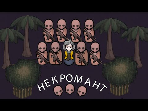 Видео: RimWorld нежить