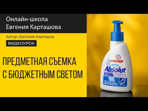 Видео: Предметная съемка с бюджетным светом