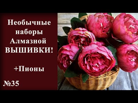 Видео: #35 Необычные наборы Алмазной ВЫШИВКИ. +Пионы.