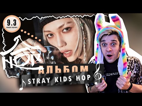 Видео: СЛУШАЕМ И ОЦЕНИВАЕМ ВЕСЬ АЛЬБОМ STRAY KIDS "HOP" / Реакция на Stray Kids