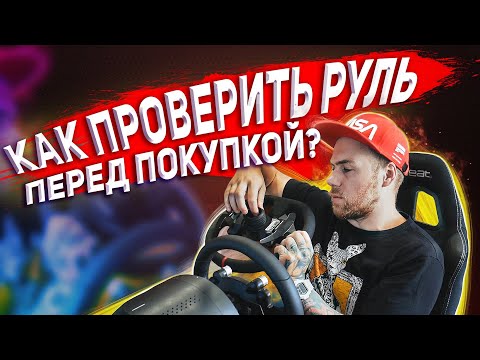 Видео: Как проверить РУЛЬ перед покупкой?!