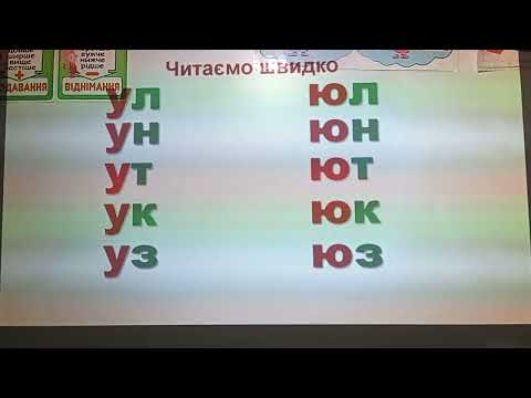 Видео: Читання. Буква ю