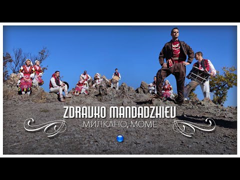 Видео: ZDRAVKO MANDADZHIEV - MILKANO MOME / Здравко Мандаджиев - Милкано моме | Official Video 2023