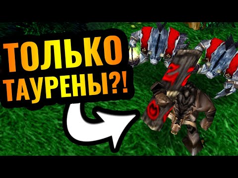 Видео: АППЛОДИРУЕМ СТОЯ: ТОЛЬКО ТАУРЕНЫ за Орду в Warcraft 3 Reforged