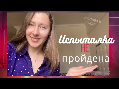 Видео: Испытательный Срок | Мой опыт