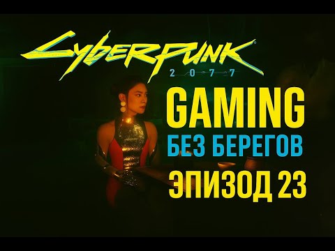 Видео: Ханако, Такэмура и жесткая заруба -  Cyberpunk 2077 #23