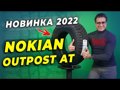 Видео: Nokian Outpost AT - первая НОВИНКА лета 2022 / Летняя шина SUV