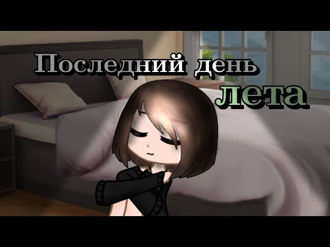 Видео: Клип "Последний день лета"|Gacha Life|Gacha Club