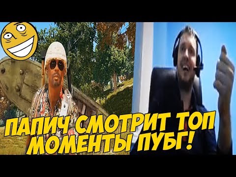 Видео: ПАПИЧ СМОТРИТ ТОП МОМЕНТЫ ПУБГ! ПАПИЧ ГЕНИЙ!?