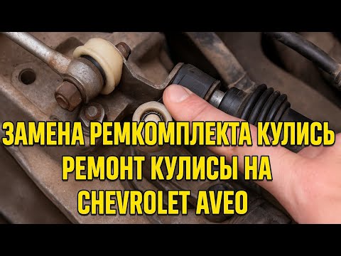 Видео: Замена ремкомплекта кулисы. Ремонт кулисы на Chevrolet Aveo (Lanos)