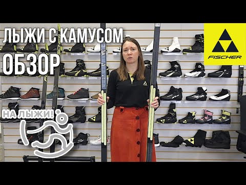 Видео: Обзор лыж с камусом. Fischer, специально для подписчиков проекта "На лыжи"