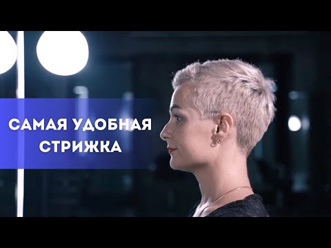 Видео: ЭТО САМАЯ УДОБНАЯ ЖЕНСКАЯ СТРИЖКА/КАК СТРИЧЬ КОРОТКУЮ СТРИЖКУ /СТРИЖКА ПИКСИ