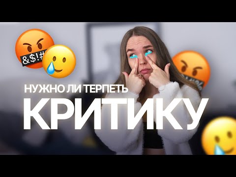 Видео: О критике. Почему она бесполезна? | SokolovaJu