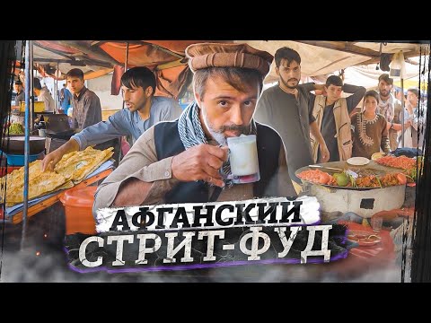 Видео: Еда очень жирная, но афганцы стройные | В чем их секрет?