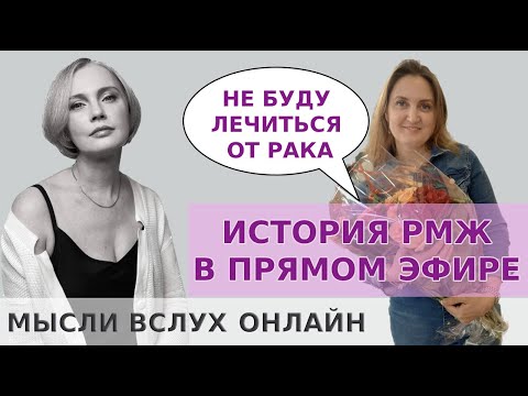 Видео: Не буду лечиться от рака! История РМЖ в прямом эфире!