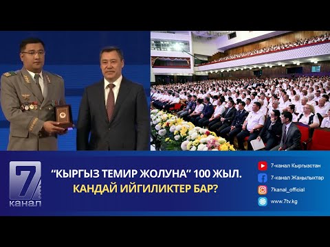 Видео: “КЫРГЫЗ ТЕМИР ЖОЛУНА” 100 ЖЫЛ. КАНДАЙ ИЙГИЛИКТЕР БАР?