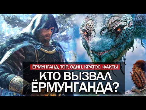 Видео: God of War: кто вызвал ЁРМУНГАНДА? Древний ЯЗЫК БОГОВ, God of War без Кратоса (Мифология, ФАКТЫ)