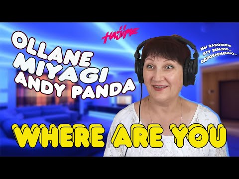Видео: УЧИТЕЛЬ МУЗЫКИ слушает MIYAGI ANDY PANDA OLLANE - Where are you | Лучшие рекции