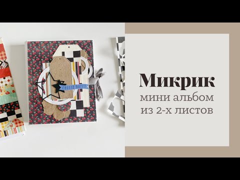 Видео: Микрик, альбом из 2-х листов - Скрапбукинг мастер-класс / Aida Handmade