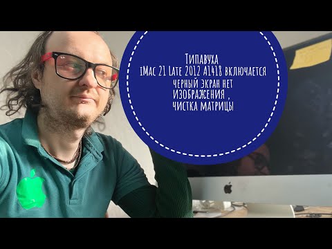 Видео: Типовуха включается чёрный экран нет изображения iMac 21 Late 2012 A1418 плюс чистка матрицы #imac