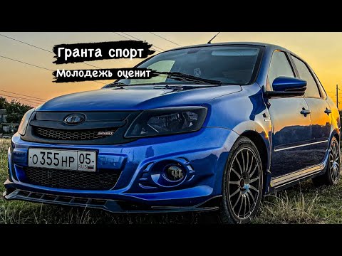 Видео: Гранта спорт ! Мечта молодежи . Сколько вложено !?!?