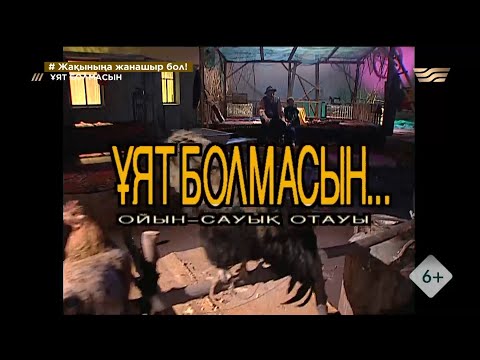 Видео: «Ұят болмасын...». 7-шығарылым