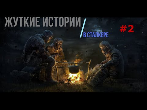 Видео: Жуткие истории в сталкере #2