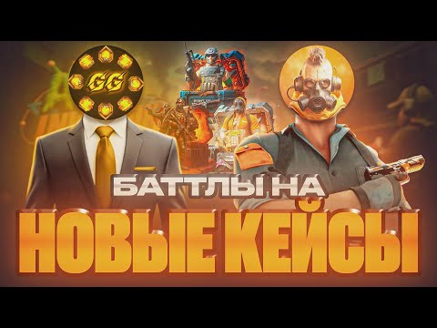 Видео: 😱 ОНЛИ БАТТЛЫ С НОВЫМИ КЕЙСАМИ! GGSTANDOFF СТАНДОФФ2 0.35.3
