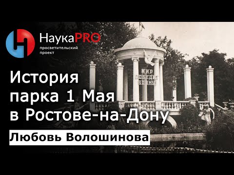 Видео: Парк имени 1 Мая в Ростове-на-Дону: от коммерческого до общественного – Любовь Волошинова | Научпоп