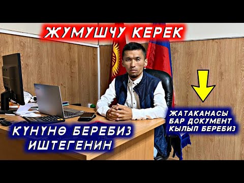 Видео: Өзүнө ишенген иштейм деген Адамдар керек дейт 100 миңден 170 миңге чейин иштесе болот