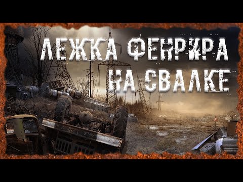 Видео: Лежка Фенрира на Свалке Экзоскелет "Дон Кихот" Лучшая броня S.T.A.L.K.E.R. ОП - 2.2 Народная Солянка