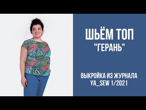 Видео: 12/16. Топ "ГЕРАНЬ". Видеоинструкция к журналу Ya_Sew 1/2021