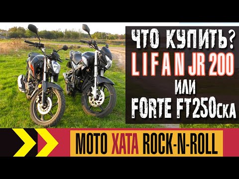 Видео: Что купить? Forte FT 250 CKA или Lifan JR 200. Ответы на вопросы по выбору мотоцикла.